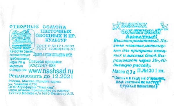 Базилик Фиолетовый 0,3 Г