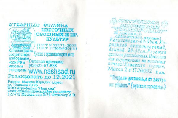 Петрушка Корневая Сахарная 2 Г.