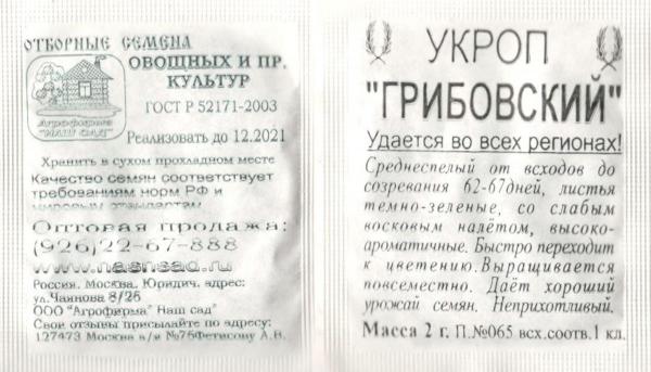 Укроп Грибовский 2 Г.