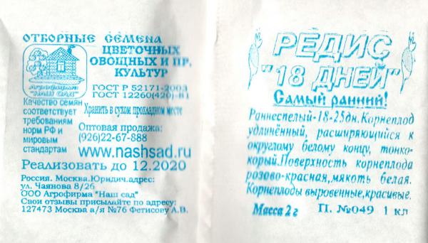 Редис 18 Дней 2 Г.