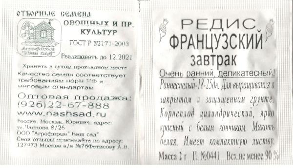 Редис Французский Завтрак 2 Г.