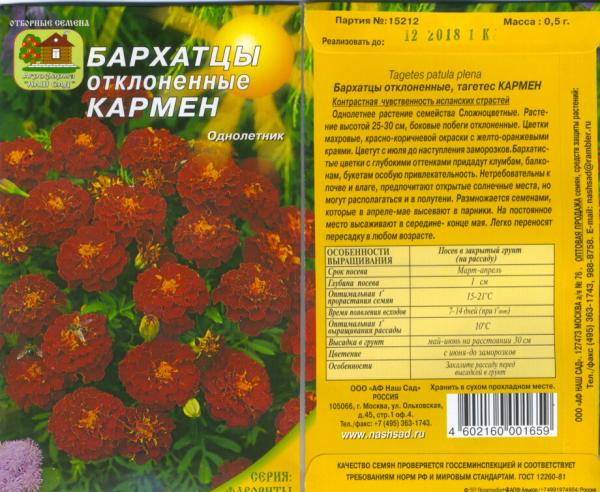 Бархатцы Кармен, Откл. 0,5 Г Нашсад