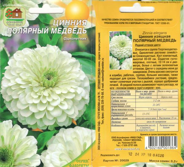 Цинния Полярный Медведь 0,3 Г Нашсад