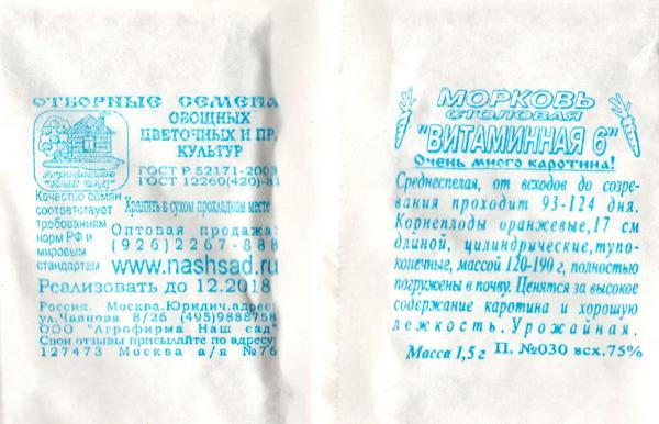 Морковь Витаминная 6  1.5 Г.
