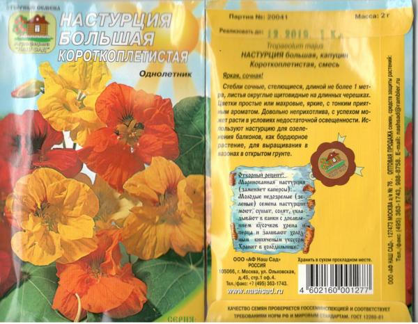 Настурция Короткоплетистая, Смесь 2 Г Нашсад