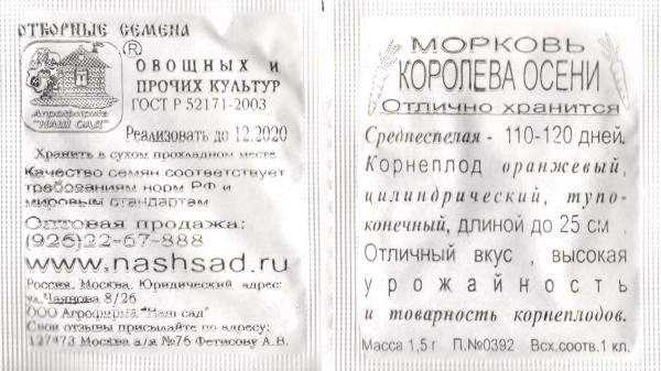 Морковь Королева Осени 1,5 Г