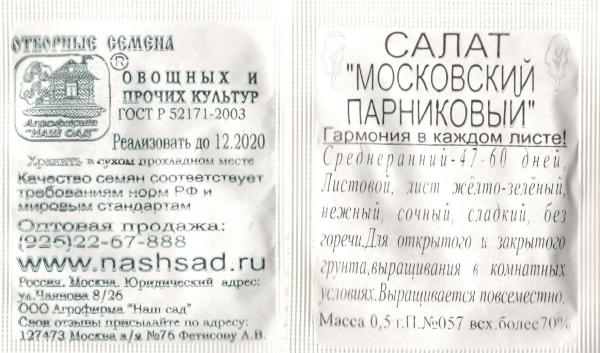 Салат Моск.парниковый Лист. 0.5 Г