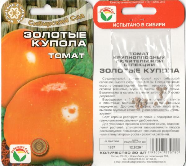 Томат Золотые Купола 20 Шт.сибсад