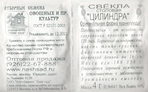 Свекла Цилиндра 4 Г