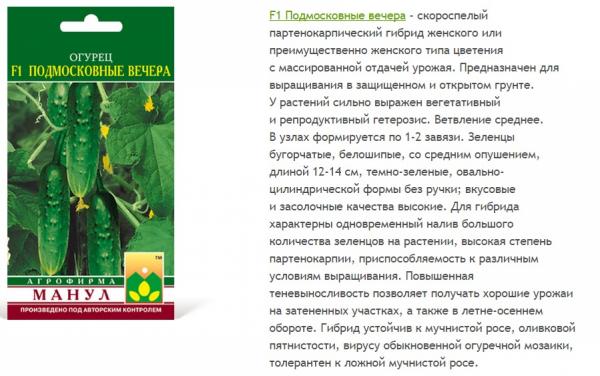 Огурец Подмосковные Вечера F1 Парт.12Шт. М