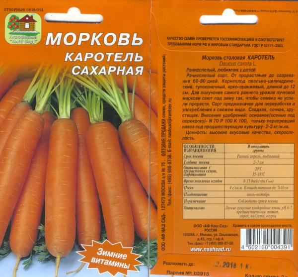 Морковь Каротель Сахарная 2 Г Нашсад