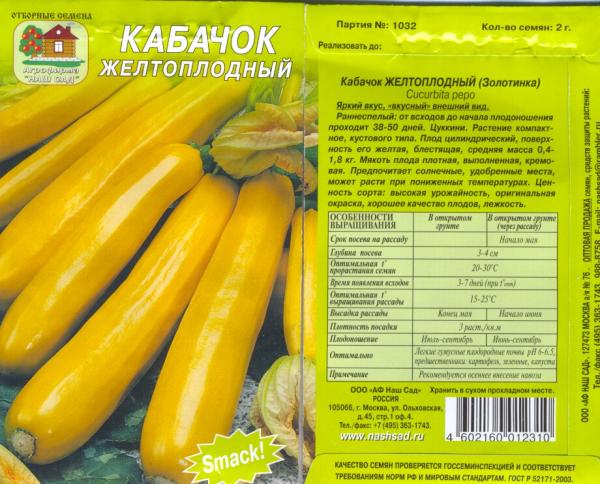 Кабачок Желтоплодный, Цуккини 2 Г Нашсад