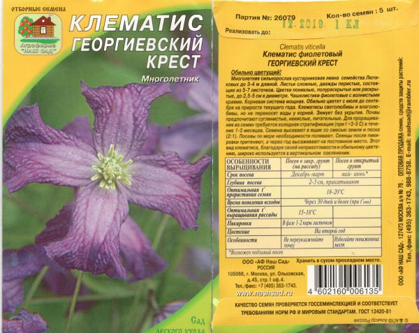 Клематис Георгиевский Крест, Фиолетовый 5 Шт. Нашсад