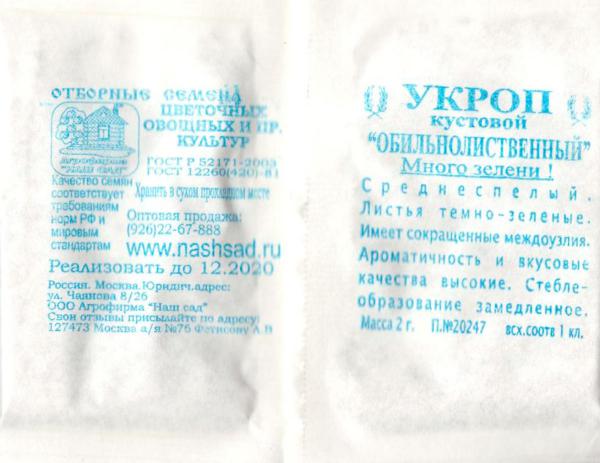 Укроп Обильнолиственный 2 Г