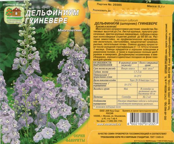Дельфиниум Гуиневере 0,1 Нашсад