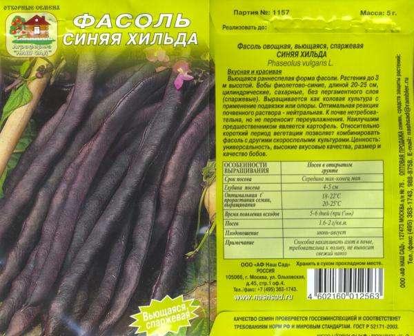 Фасоль Синяя Хильда, Вьющ. 5 Г Нашсад