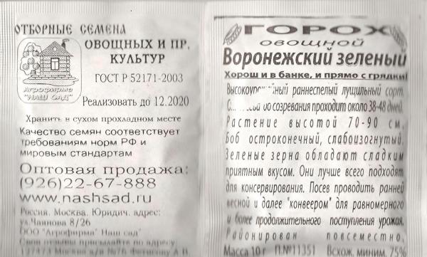 Горох Воронежский Зеленый Ов.  10 Г