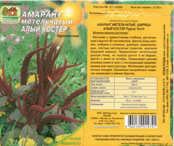 Амарант Алый Костер 0,05 Г Нашсад