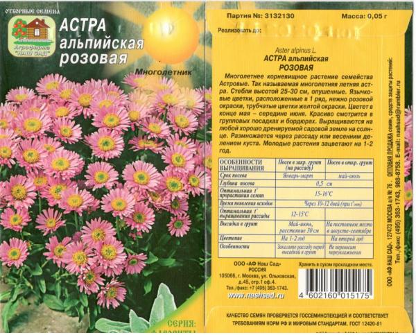 Астра Альпийская Розовая 0,05Гнашсад
