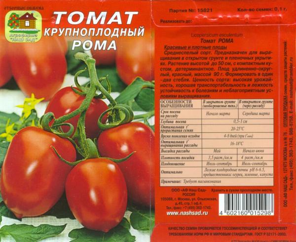 Томат Рома, Дет., Для Цельнопл. Консерв. 0,1 Г Нашсад