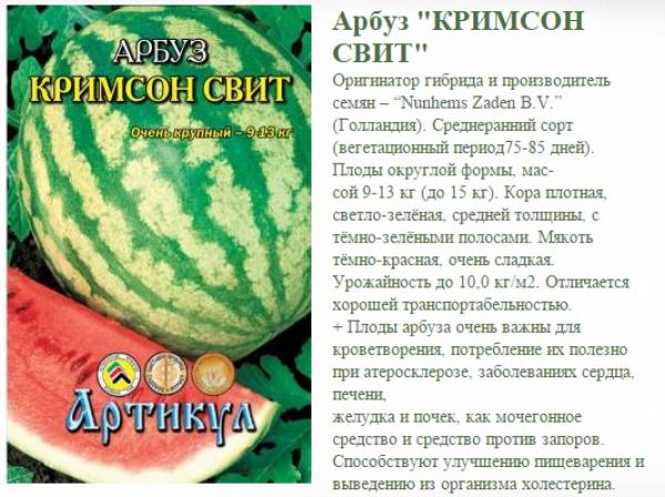 Арбуз Кримсон Свит 12 Шт. Арт.