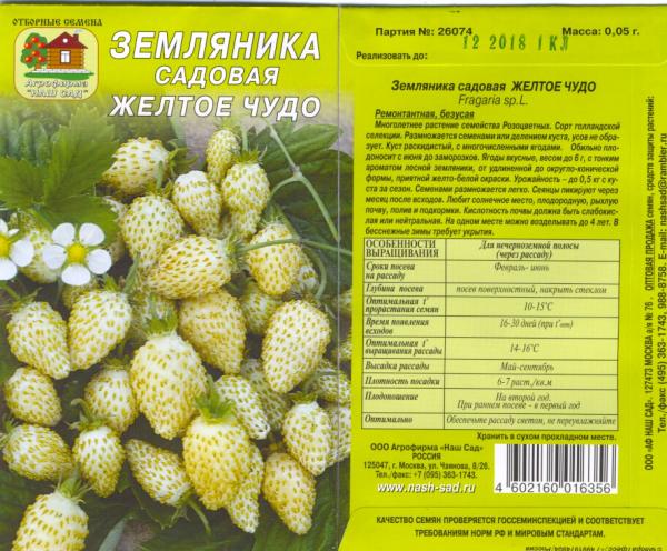 Земляника Желтое Чудо 0,05Гнашсад