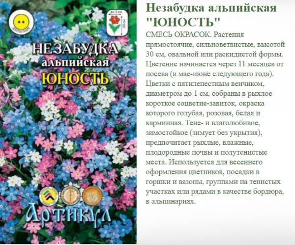 Незабудк Альп. Юность 0,1 Г. Арт.