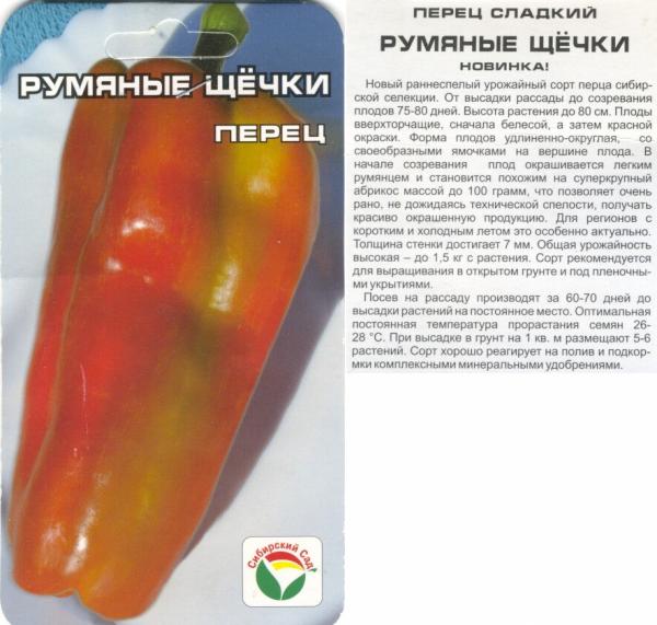 Перец Румяные Щечки 15 Шт Сибсад
