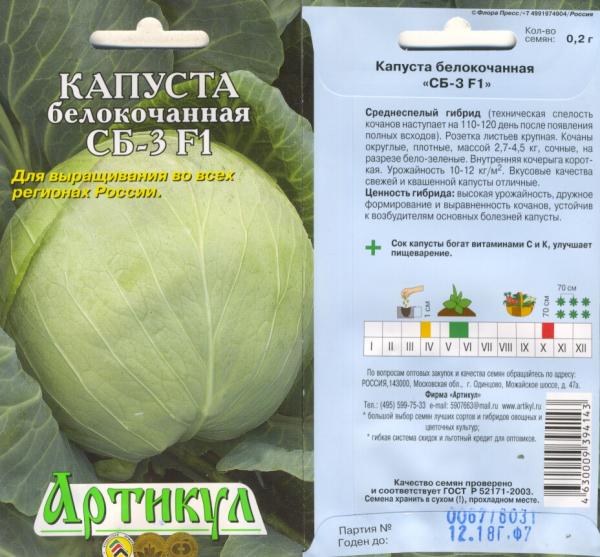 Капуста Б/к Сб-3 F1 0,1 Г Арт.