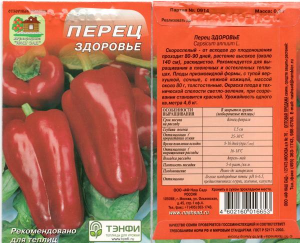 Перец Здоровье, Сладкий 0,2 Г Нашсад