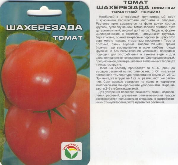 Томат Шехерезада Очень Вкусный!20 Шт Сибсад