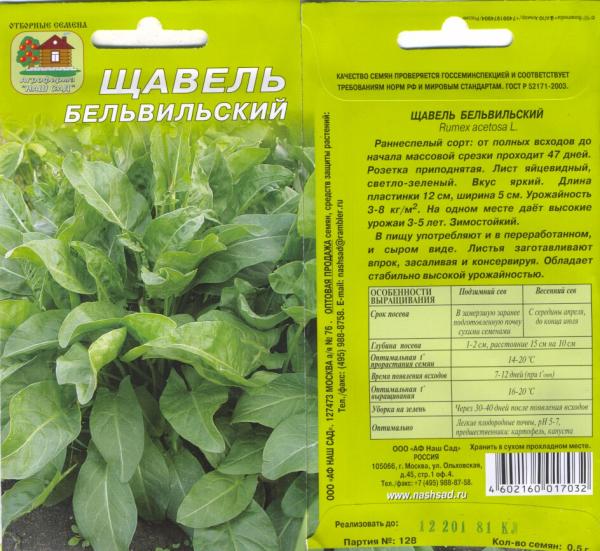 Щавель Бельвильский 0,5 Г Нашсад