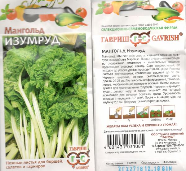 Мангольд Изумруд  2 Г Гавриш