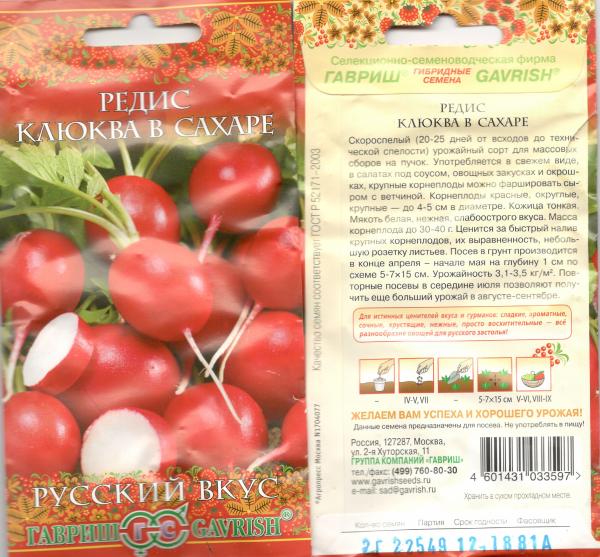 Редис Клюква В Сахаре 2,0 Г Гавриш
