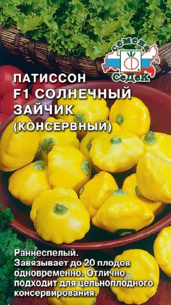 Патиссон Солнечный Зайчик, Консервный F1 0,5 Г Седек