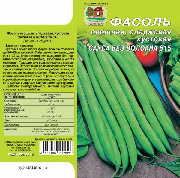 Фасоль Сакса Без Волокна 615  5 Г Нашсад