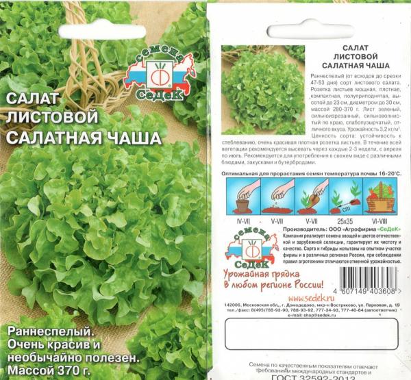 Салат Салатная Чаша, Листовой 1,0 Г Седек