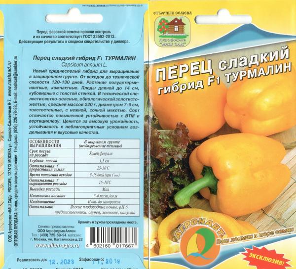 Перец Турмалин F1, Сладкий 10 Сем. Эксклюзив Нашсад