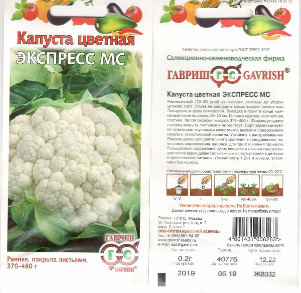 Капуста Цв. Экспресс Мс 0,2 Г Гавриш