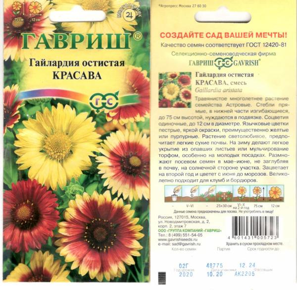Гайлардия Красава, Смесь 0,2 Г Гавриш