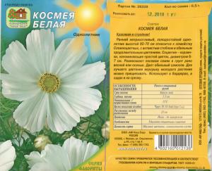 Космея Белая 0,5 Г Нашсад