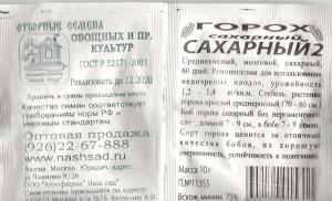 Горох Сахарный Сахарный 10 Г