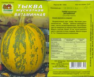 Тыква Витаминная, Мускатная 5 Шт, Нашсад