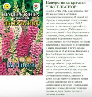 Наперстянка Эксельсиор Красная 0,05 Г  Арт