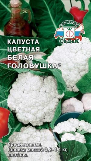 Капуста Цв. Белая Головушка  0,5 Г Седек