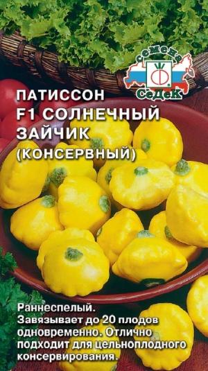 Патиссон Солнечный Зайчик, Консервный F1 0,5 Г Седек