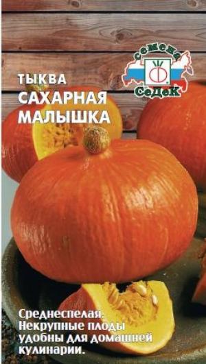 Тыква Сахарная Малышка 1,0 Г Седек