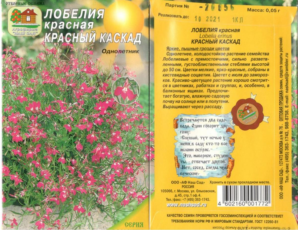 Лобелия Красный Каскад, 0,05 Г Нашсад цветы однолетние Наш сад, пакеты ...
