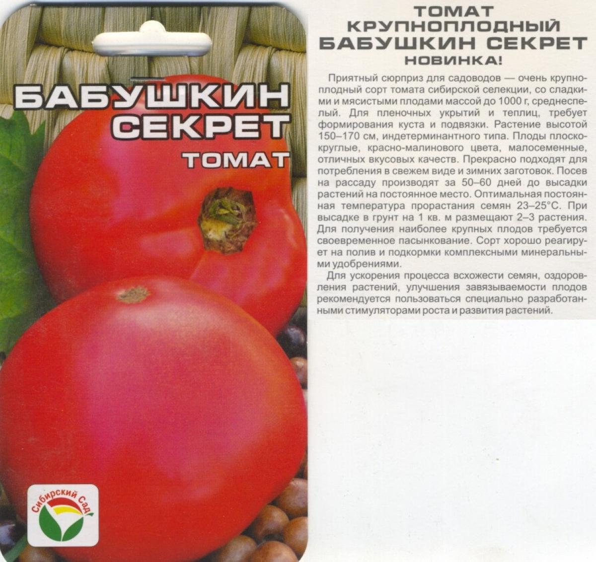 Помидоры бабушкино отзывы. Томат Бабушкин секрет 20шт Сиб сад. Семена томат Бабушкин секрет. Помидоры Бабушкин секрет описание сорта. Томат Бабушкин секрет Сибирский сад.