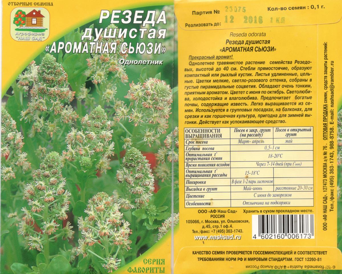 Семена Гавриш сад ароматов Резеда Хавская душистая 0,1 г